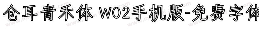 仓耳青禾体 W02手机版字体转换